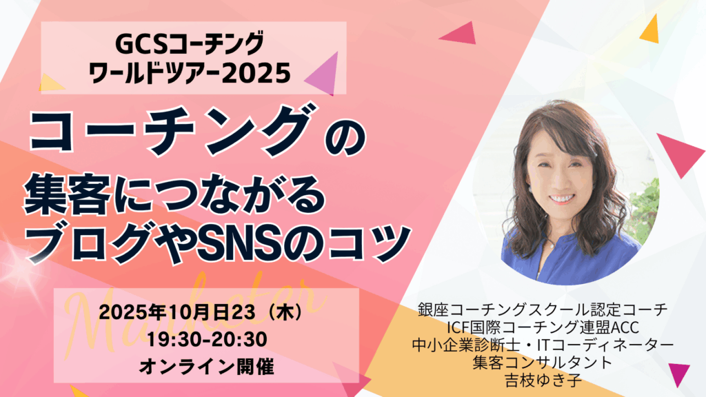 コーチングの集客のためのブログ、SNSのコツ